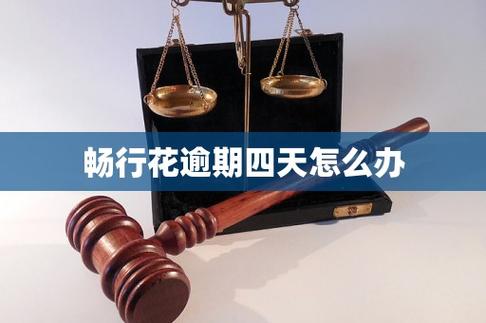畅行花逾期多久会被起诉？