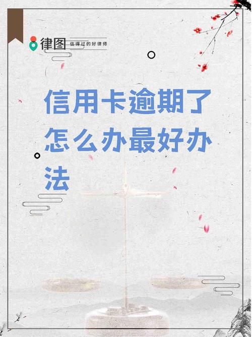 两年前信用卡多次逾期该如何处理