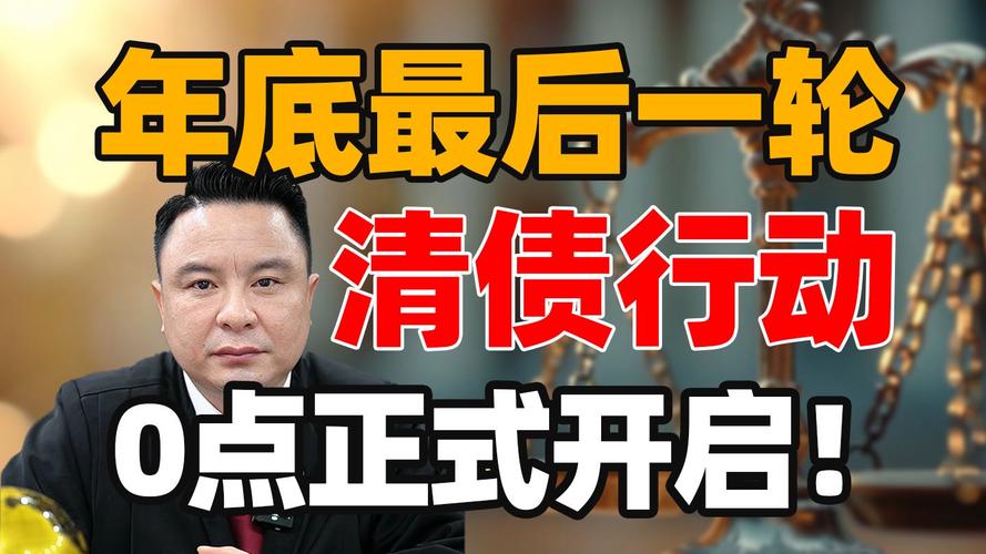 中央清债行动是真的吗？揭秘其背后真相