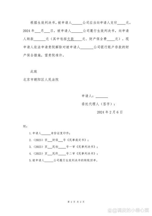 失信人临时解除限高申请