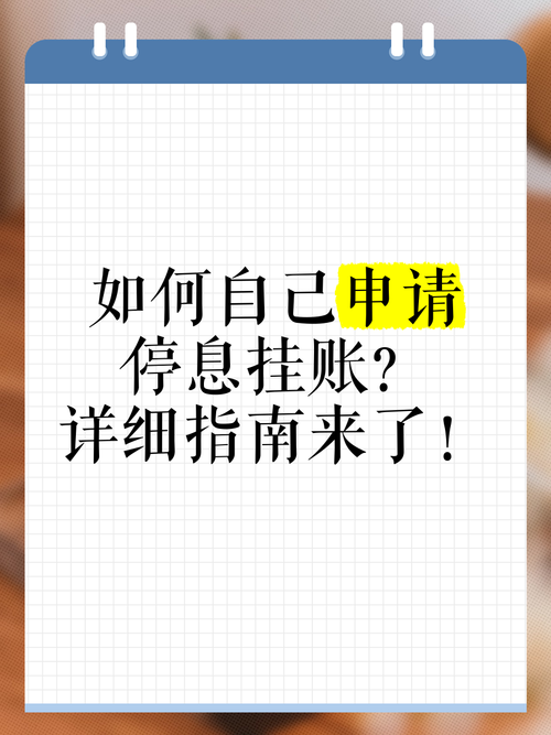 怎样申请停息还本需要注意哪些事项
