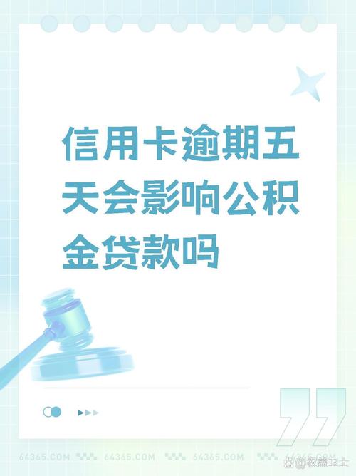 公积金逾期几天会记入征信吗？