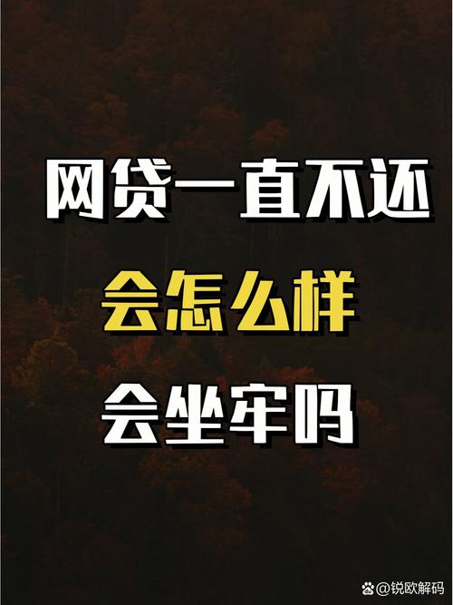 网贷十年不还会怎么样
