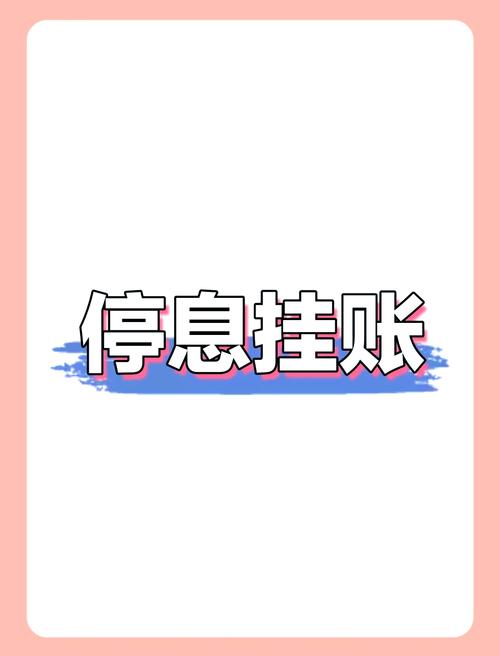安居贷停息挂账什么意思？解析其含义与影响