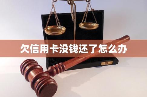 欠信用卡上门了以后怎么办
