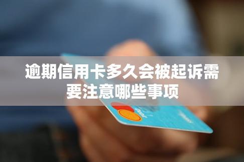 农业银行信用卡逾期三个月会被起诉吗?需要注意哪些事项?