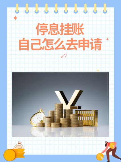怎样申请停息还本