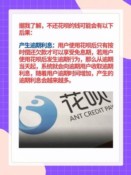 借了花呗的钱不还会怎么样？后果是什么？