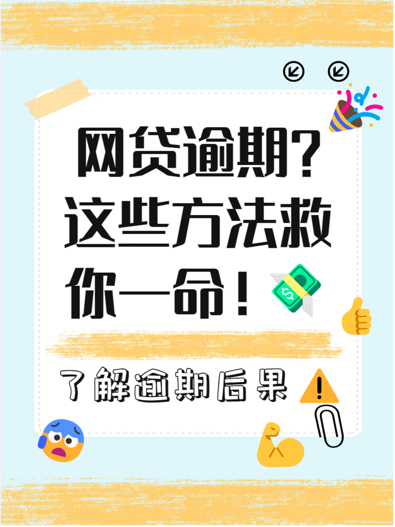 网贷逾期还不上怎么办?会有什么后果?