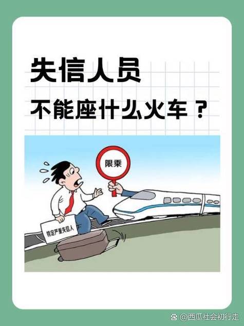 失信人过五年可以坐高铁吗？相关规定解析
