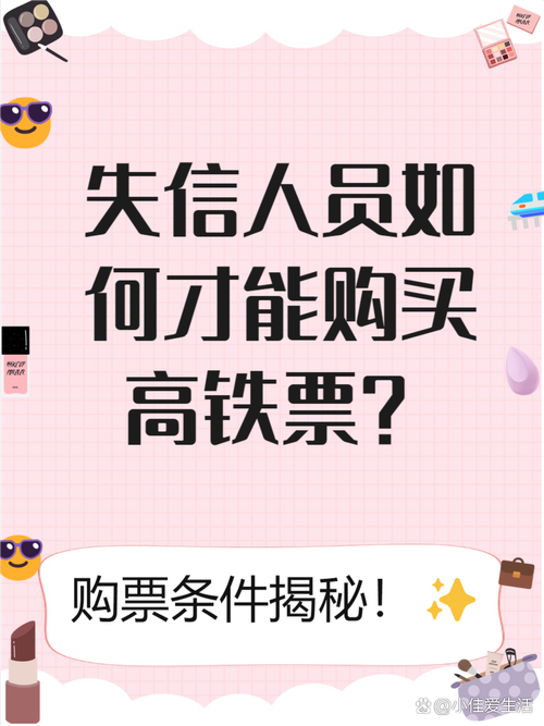 失信人过五年可以坐高铁吗？相关规定解析