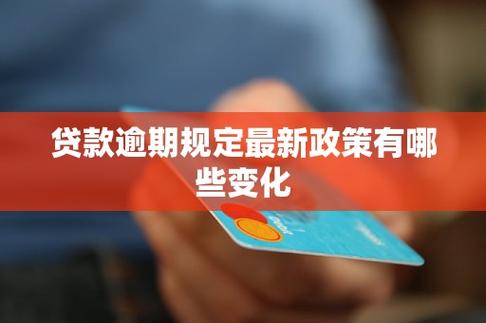 今年信用贷款逾期政策有什么变化？
