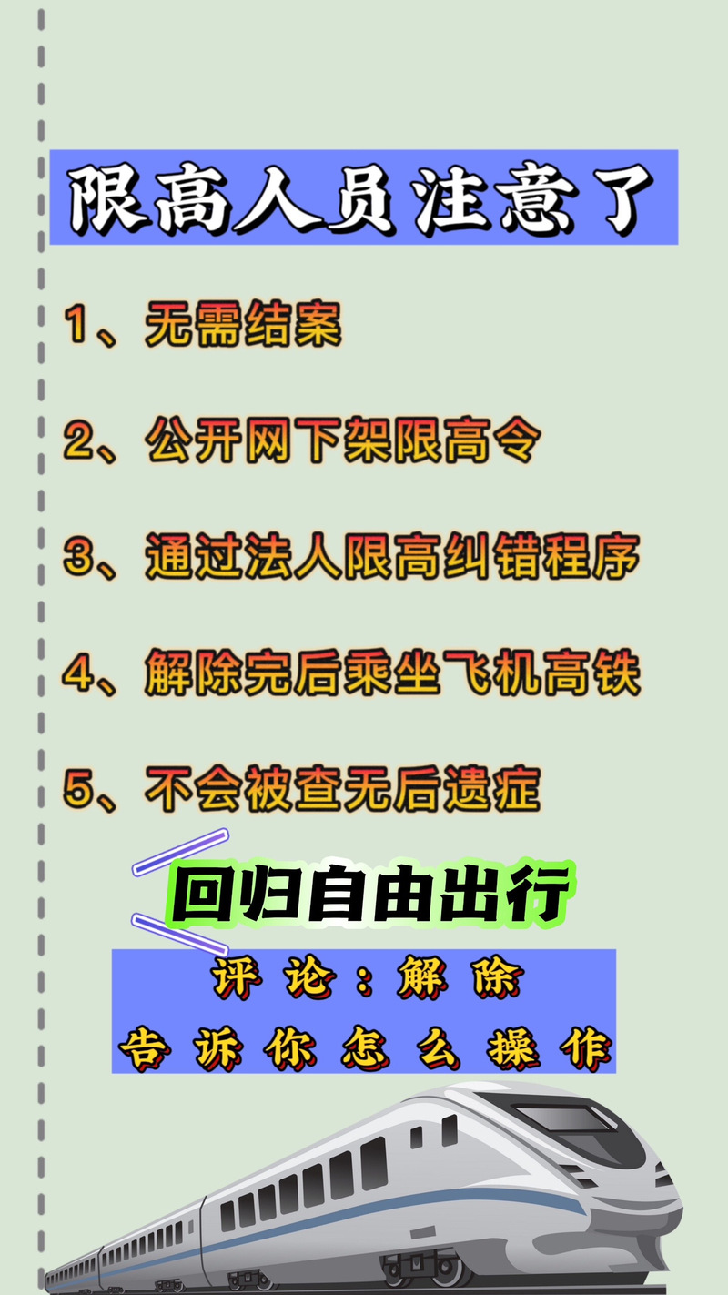同程旅行发短信说限高令已通过怎么办？该如何处理？