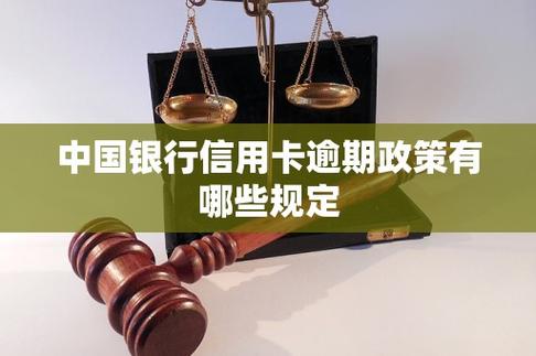 中国银行信用卡逾期政策详解及应对方法