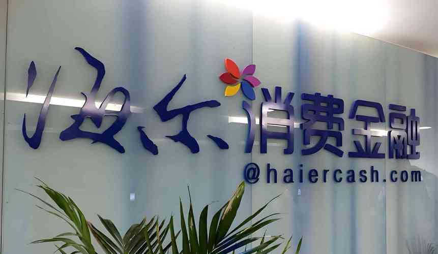 海尔消费金融本金能打折吗