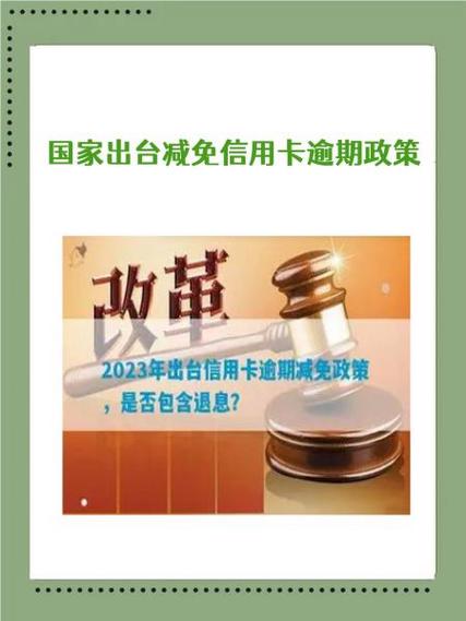 蒙商银行信用卡逾期减免政策是怎样的？