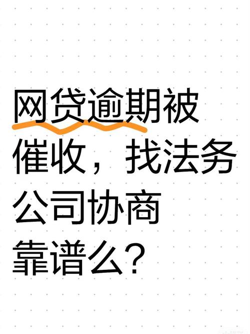 正规法务能处理网贷逾期吗？详细解析与建议