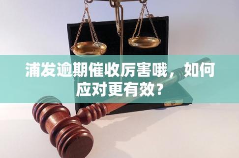 浦发逾期催收厉害哦