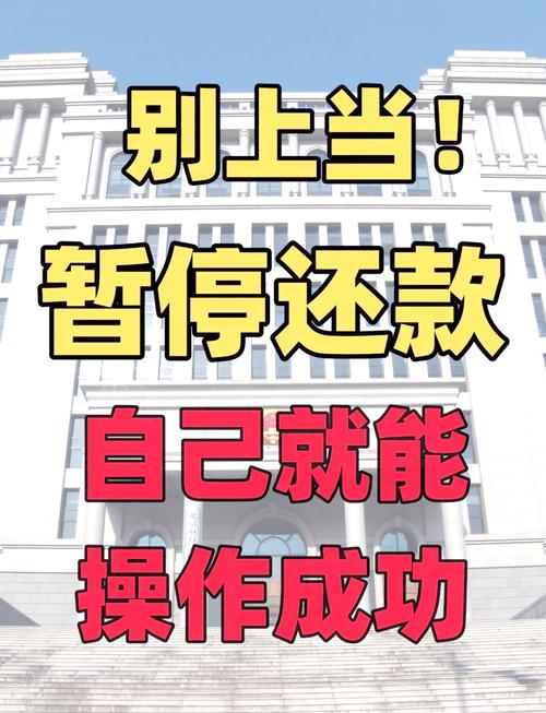 8月17日暂停还款通知