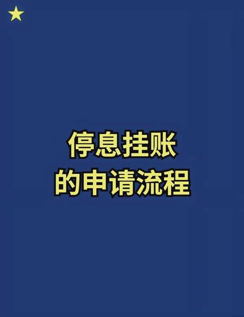 停息挂账申请条件