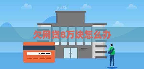网贷欠了8万元怎么办？如何有效解决债务危机？
