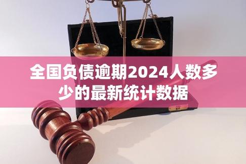 2024年中国逾期人数
