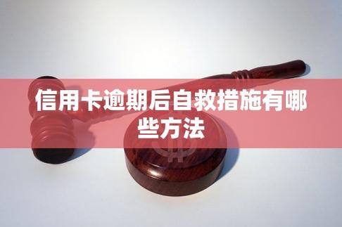 信用卡欠款逾期自救方法