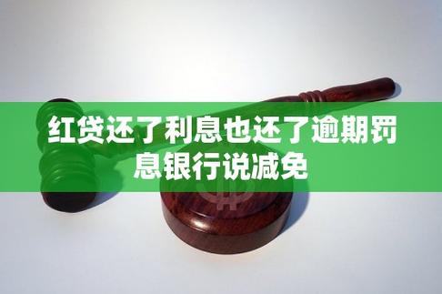 银行贷款逾期怎么办才能免除罚息