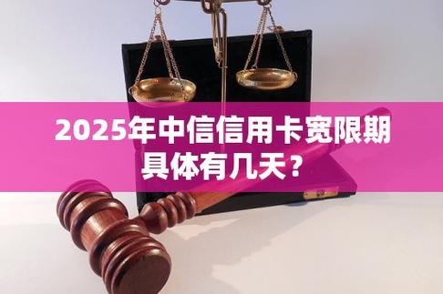 中信宽限期最后一天到几点结束？