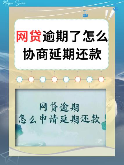 网贷逾期了协商延期还款可靠吗?探讨其可信度