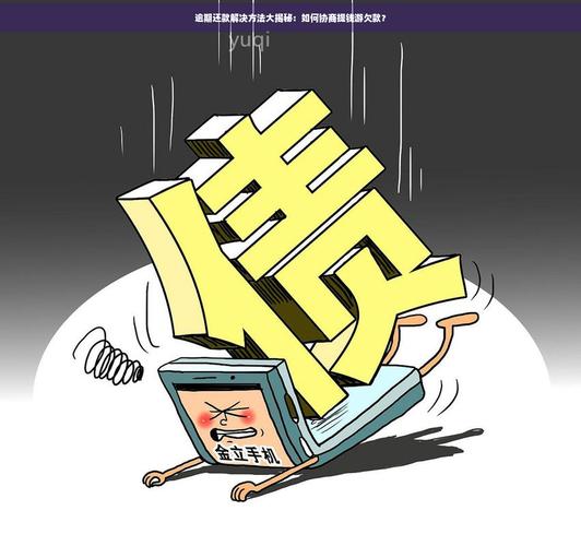 提钱游怎么协商还款
