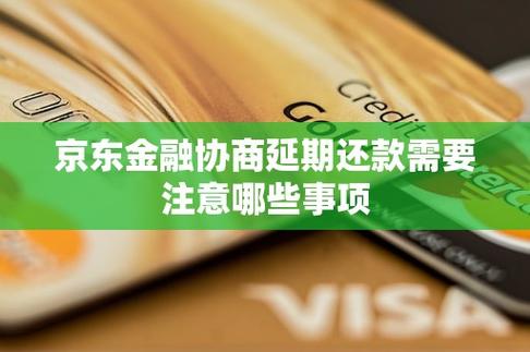 京东能延期还款吗？具体政策解析