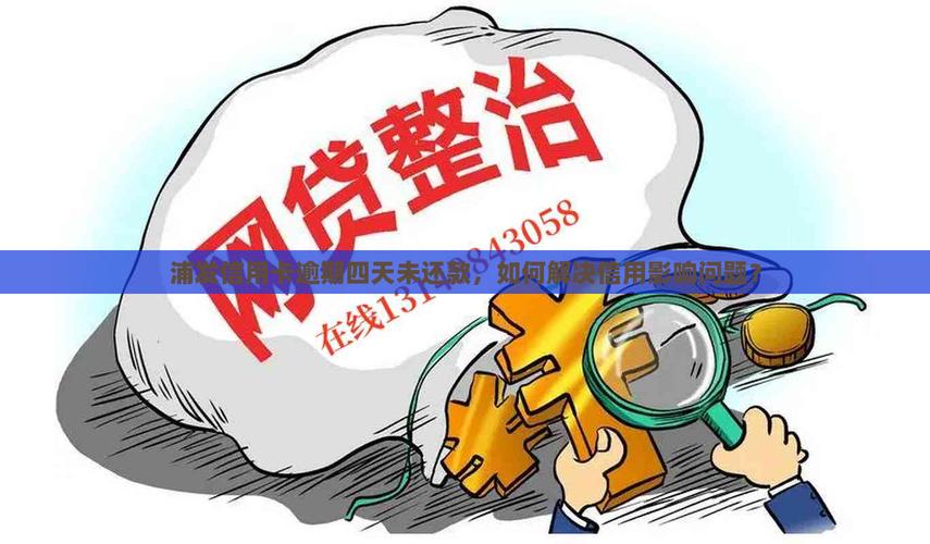 浦发信用卡逾期会怎么样的后果及应对措施