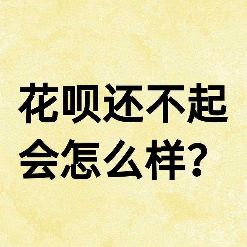 逸贷无力偿还会怎么样
