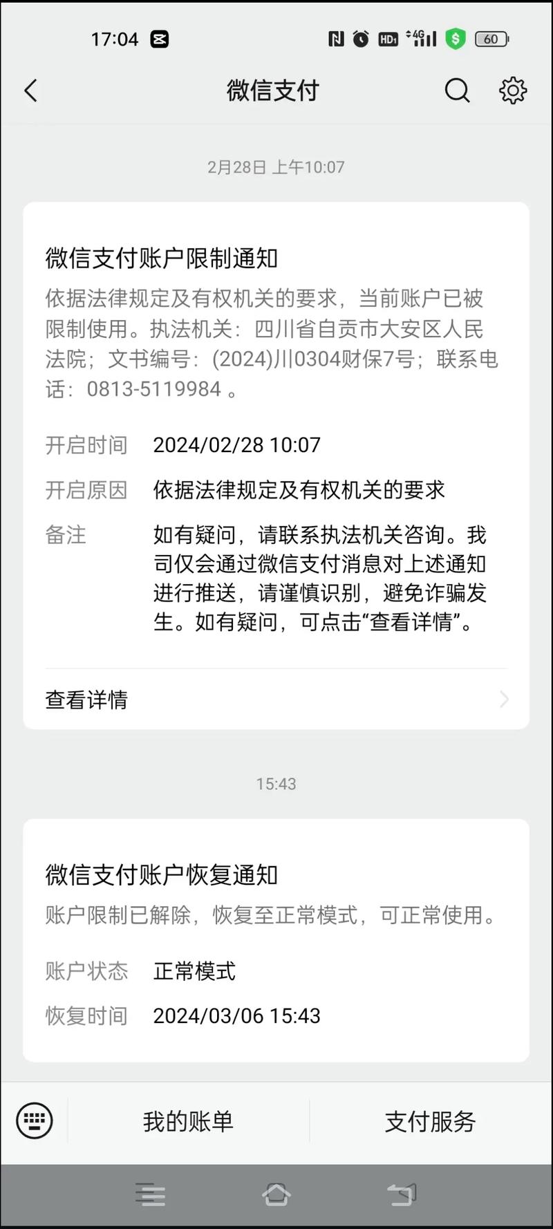 微信支付限制显示执保会被冻结多少钱