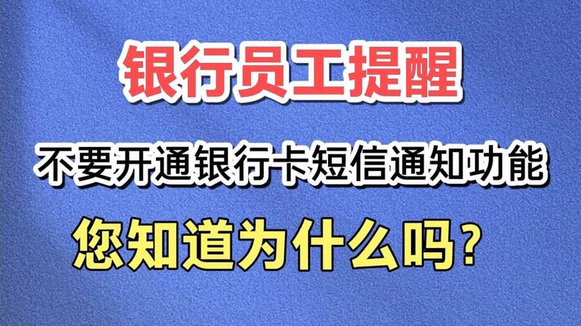 有银行通知提醒电话吗？如何确认与处理？