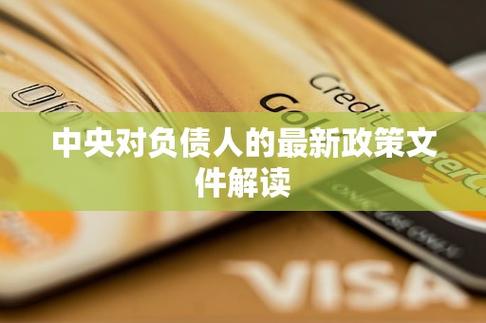 中央出台负债人政策文件有哪些具体内容？