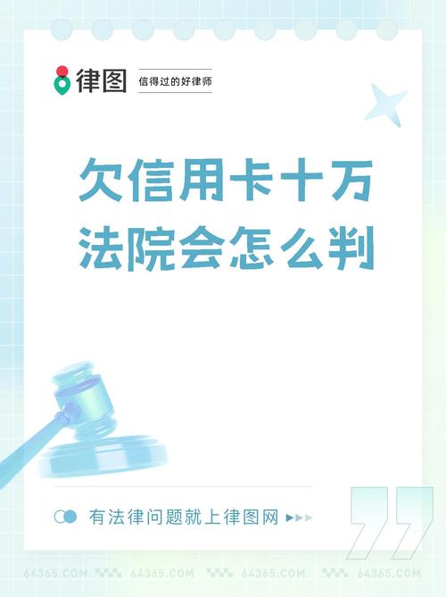 欠信用卡6万多会被判多久