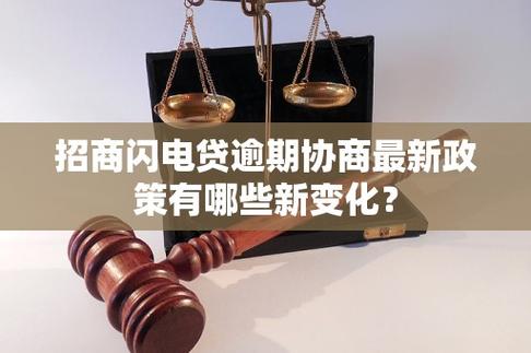 招商闪电贷逾期协商最新政策有哪些新变化