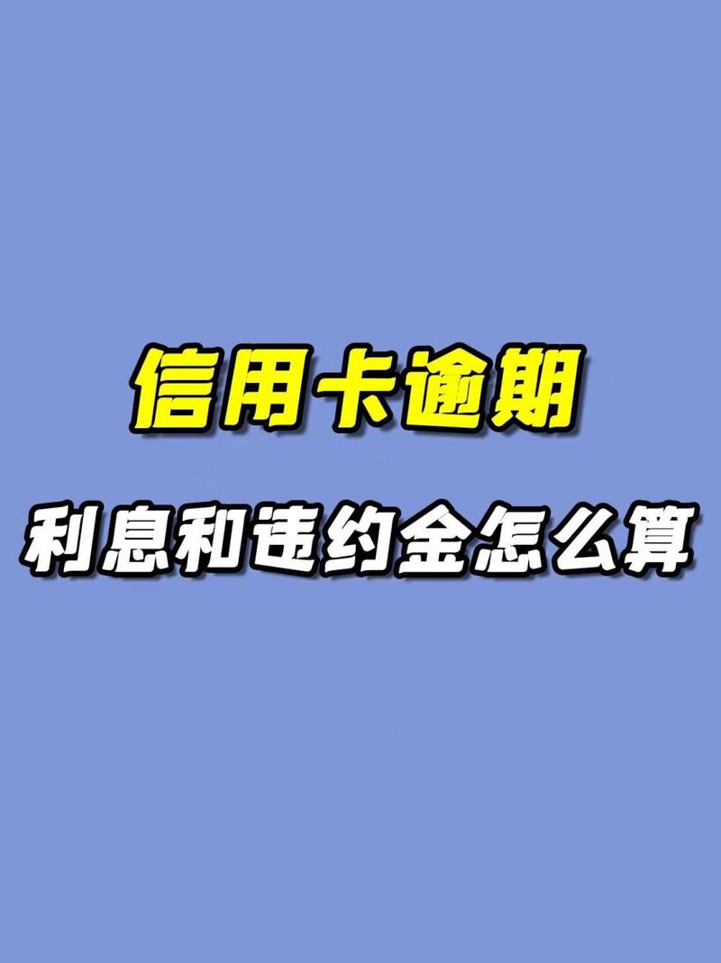 信用卡逾期几年怎么减免利息和罚款？