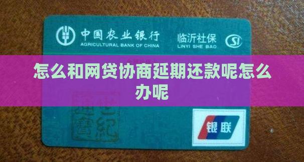 怎么和网贷商量延期以获得更好的还款条件
