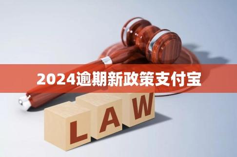 支付宝逾期政策2024最新消息有哪些变化