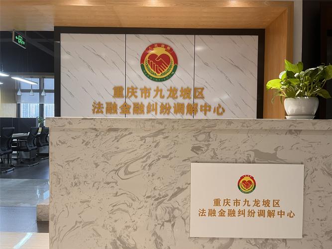 九龙坡剧立信调解中心是正规的吗？真实情况揭秘