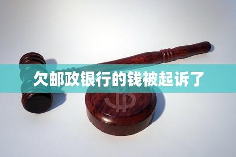 邮储银行说我逾期该怎么办