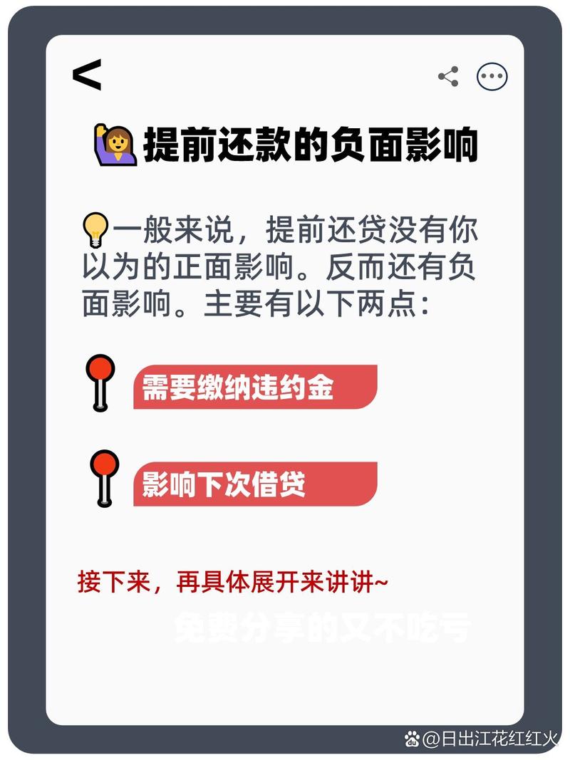提前还款为啥还有预计归还利息的原因是什么