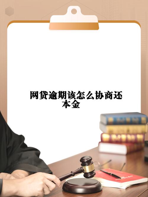 怎么与网络平台协商只还本金的有效方法