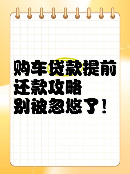 车贷不让提前还款怎么办？有哪些解决办法？