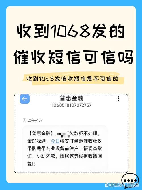 1068发来的带名字的催收短信怎么办才好
