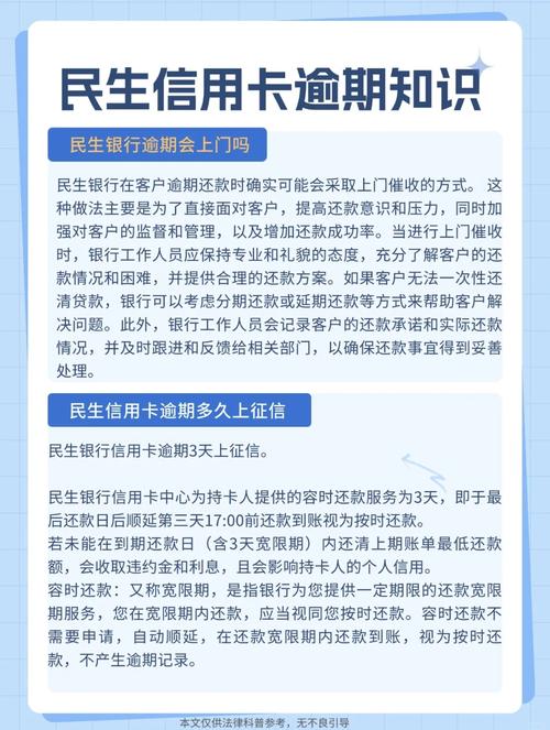 民生逾期后还款多久解除限制