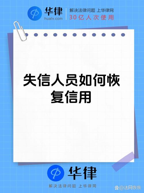 被捷信起诉后列为失信人多久才能恢复正常信用?